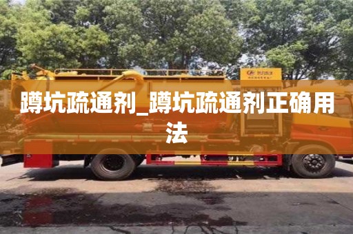 蹲坑疏通劑_蹲坑疏通劑正確用法