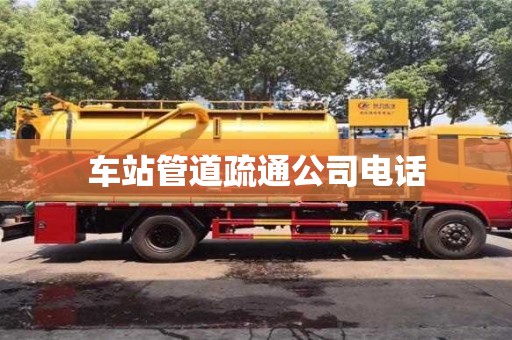 車站管道疏通公司電話