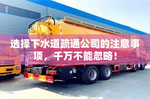 北京選擇下水道疏通公司的注意事項，千萬不能忽略！