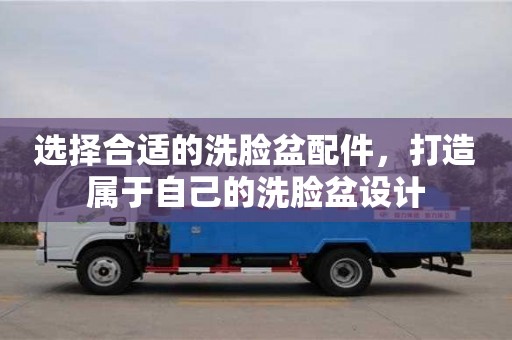 北京選擇合適的洗臉盆配件，打造屬于自己的洗臉盆設計