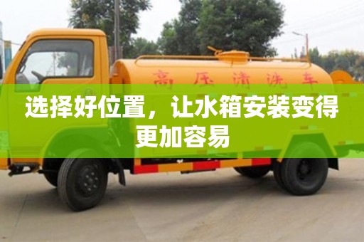 北京選擇好位置，讓水箱安裝變得更加容易