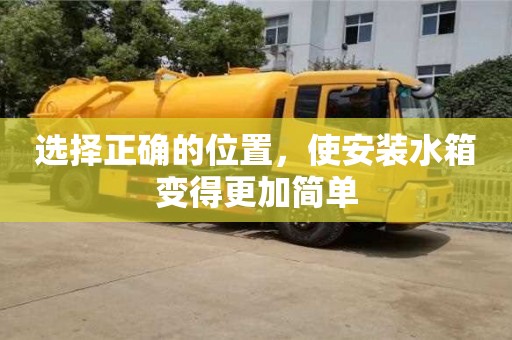 北京選擇正確的位置，使安裝水箱變得更加簡單