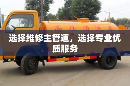 選擇維修主管道,選擇專業(yè)優(yōu)質(zhì)服務(wù) 選擇維修主管道,選擇專業(yè)優(yōu)質(zhì)服務(wù)