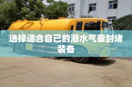 北京選擇適合自己的潛水氣囊封堵裝備