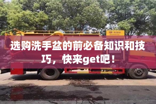 北京選購洗手盆的前必備知識和技巧，快來get吧！