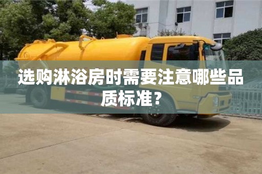 選購(gòu)淋浴房時(shí)需要注意哪些品質(zhì)標(biāo)準(zhǔn)? 選購(gòu)淋浴房時(shí)需要注意哪些品質(zhì)標(biāo)準(zhǔn)?