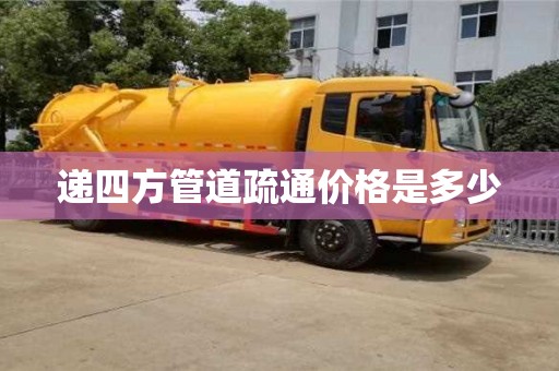 北京遞四方管道疏通價格是多少