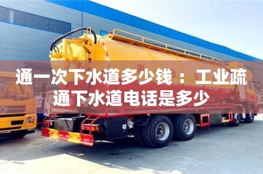 通一次下水道多少錢 ：工業疏通下水道電話是多少