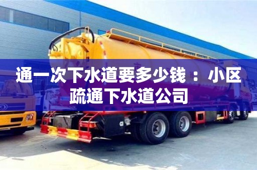 通一次下水道要多少錢(qián) ：小區(qū)疏通下水道公司