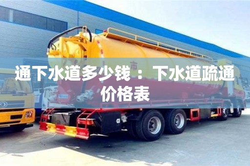 北京通下水道多少錢 ：下水道疏通價格表