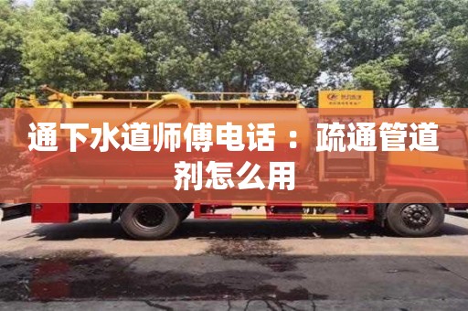 通下水道師傅電話 ：疏通管道劑怎么用