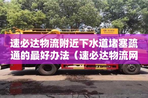速必達物流附近下水道堵塞疏通的最好辦法（速必達物流網點查詢）