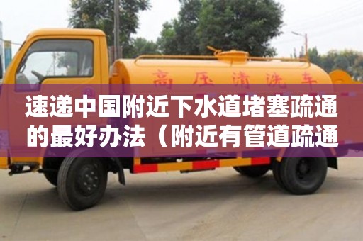 北京速遞中國附近下水道堵塞疏通的最好辦法（附近有管道疏通下水道電話）