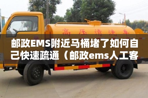 郵政EMS附近馬桶堵了如何自己快速疏通（郵政ems人工客服電話）