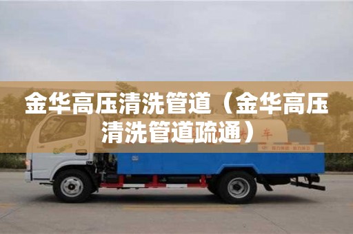 北京金華高壓清洗管道（金華高壓清洗管道疏通）