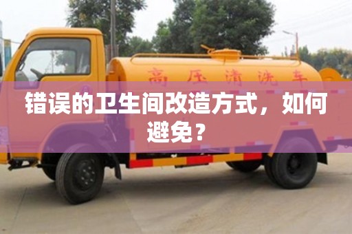 北京錯誤的衛(wèi)生間改造方式，如何避免？