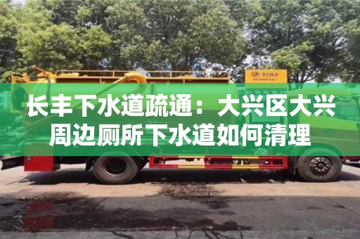 長豐下水道疏通：大興區大興周邊廁所下水道如何清理