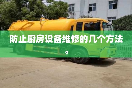 北京防止廚房設(shè)備維修的幾個方法。
