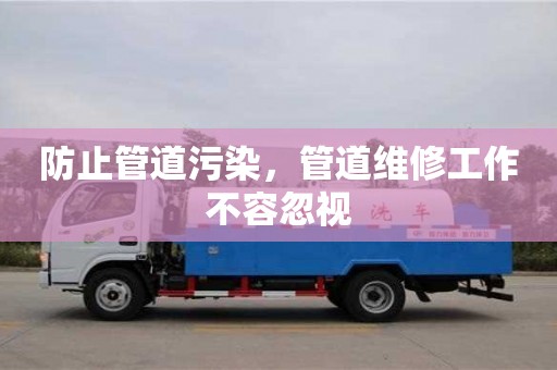 防止管道污染,管道維修工作不容忽視 防止管道污染,管道維修工作不容忽視