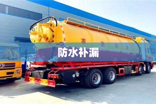 北京防水補漏