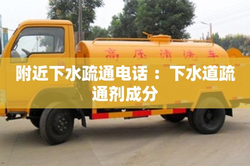 附近下水疏通電話 ：下水道疏通劑成分