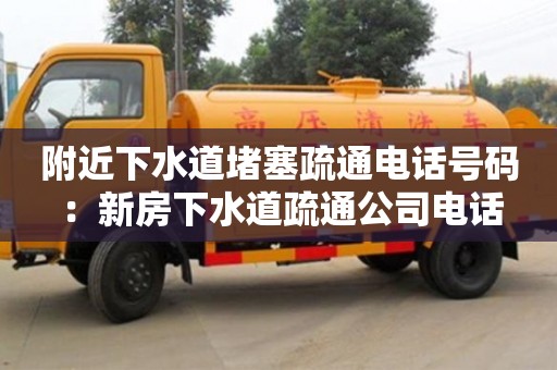 附近下水道堵塞疏通電話號碼 ：新房下水道疏通公司電話
