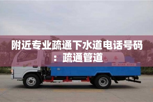 附近專業疏通下水道電話號碼 ：疏通管道