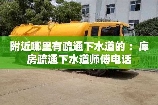 附近哪里有疏通下水道的 ：庫房疏通下水道師傅電話