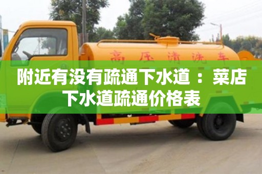 北京附近有沒有疏通下水道 ：菜店下水道疏通價格表
