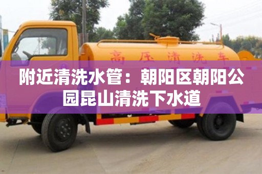 北京附近清洗水管：朝陽區朝陽公園昆山清洗下水道