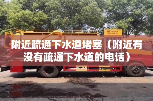 附近疏通下水道堵塞（附近有沒有疏通下水道的電話）