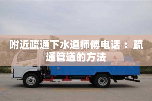 附近疏通下水道師傅電話 ：疏通管道的方法
