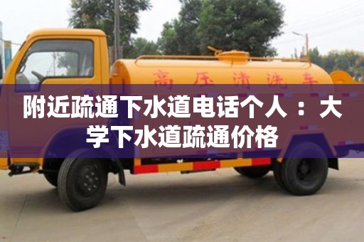 北京附近疏通下水道電話個人 ：大學下水道疏通價格