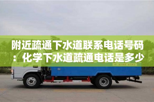 附近疏通下水道聯(lián)系電話號碼 ：化學下水道疏通電話是多少