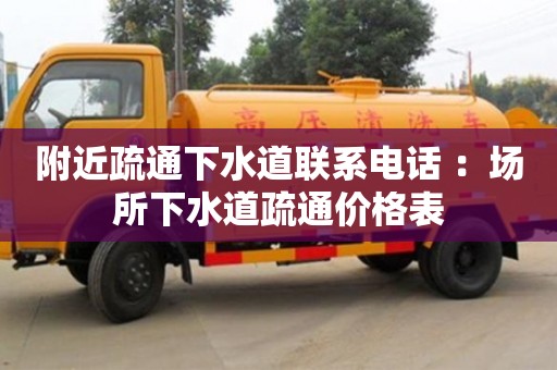 北京附近疏通下水道聯系電話 ：場所下水道疏通價格表