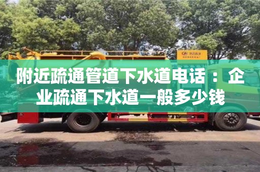 附近疏通管道下水道電話 ：企業疏通下水道一般多少錢