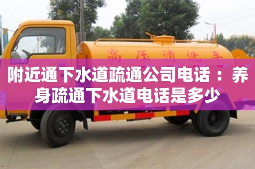 附近通下水道疏通公司電話 ：養身疏通下水道電話是多少