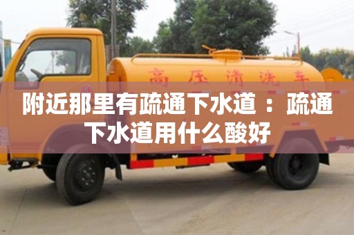 北京附近那里有疏通下水道 ：疏通下水道用什么酸好