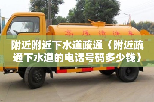 附近附近下水道疏通（附近疏通下水道的電話號碼多少錢）
