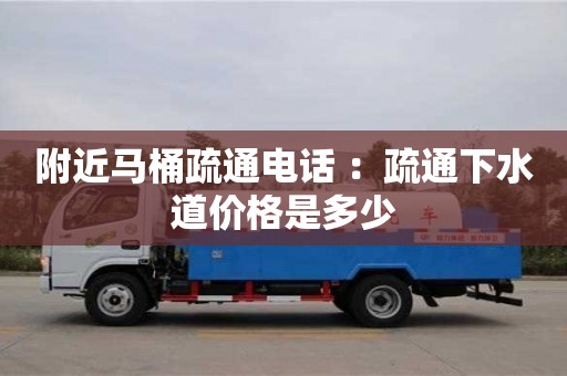 附近馬桶疏通電話 ：疏通下水道價格是多少