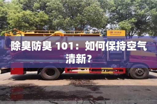 除臭防臭 101：如何保持空氣清新？