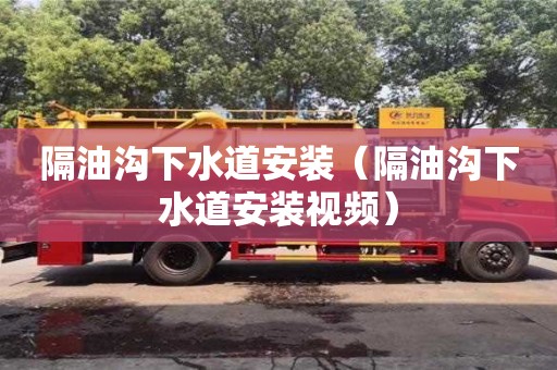 北京隔油溝下水道安裝（隔油溝下水道安裝視頻）