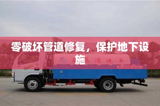 零破壞管道修復(fù)，保護(hù)地下設(shè)施