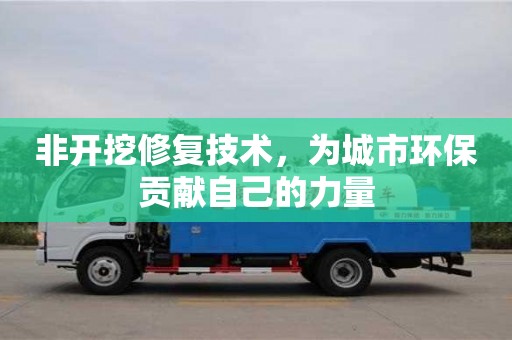 北京非開挖修復技術，為城市環保貢獻自己的力量