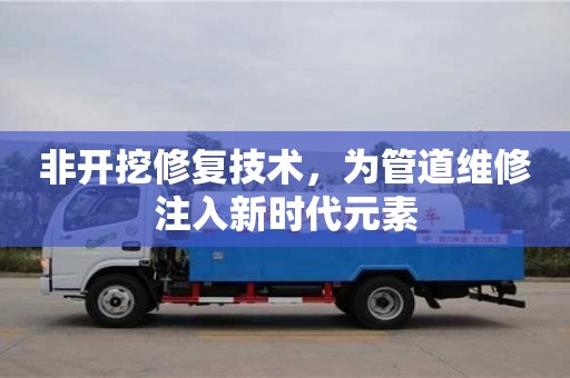 北京非開挖修復技術，為管道維修注入新時代元素