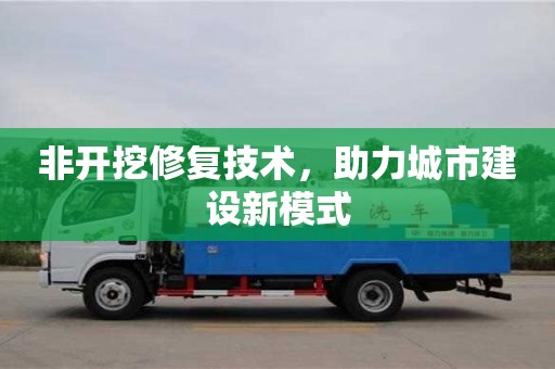 北京非開挖修復技術，助力城市建設新模式