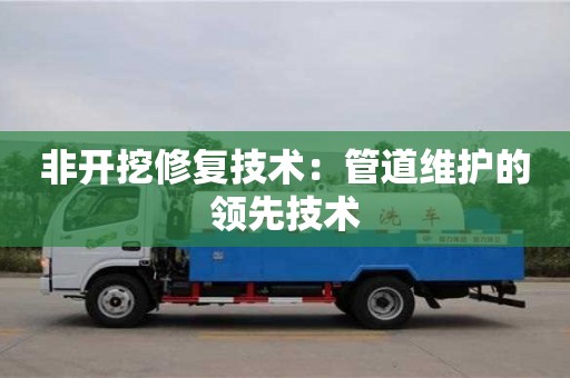 北京非開挖修復技術：管道維護的領先技術