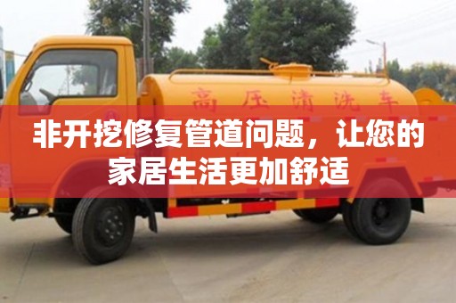 北京非開挖修復管道問題，讓您的家居生活更加舒適
