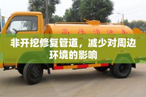 北京非開挖修復(fù)管道，減少對(duì)周邊環(huán)境的影響