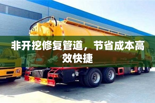 北京非開挖修復管道，節省成本高效快捷